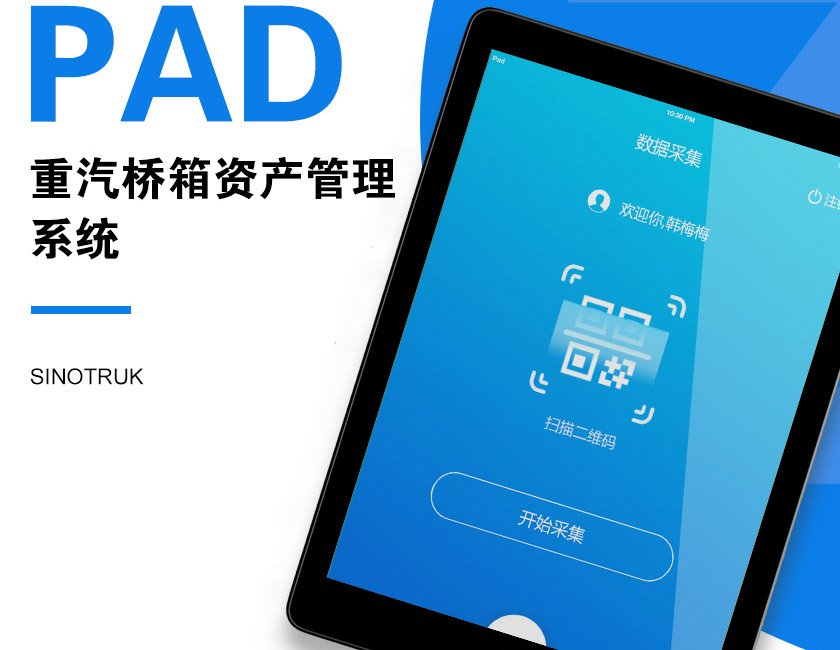資產盤點管理系統--中國重汽濟南橋箱有限公司