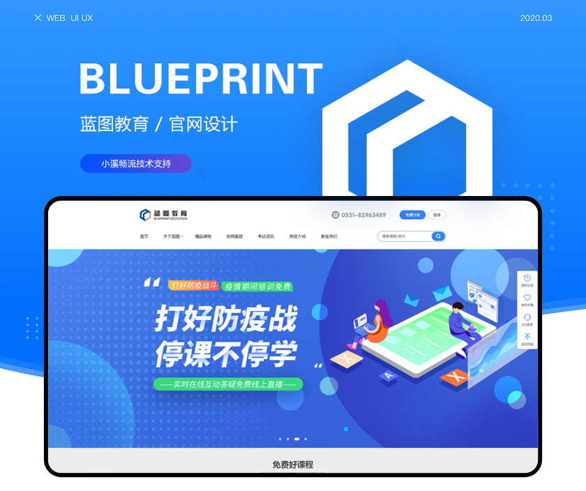 濟南網站建設案例：藍圖在線教育