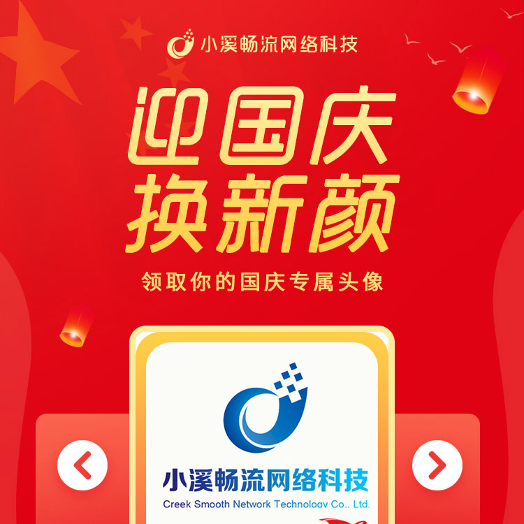 微信引流活動：迎國慶，換新顏！